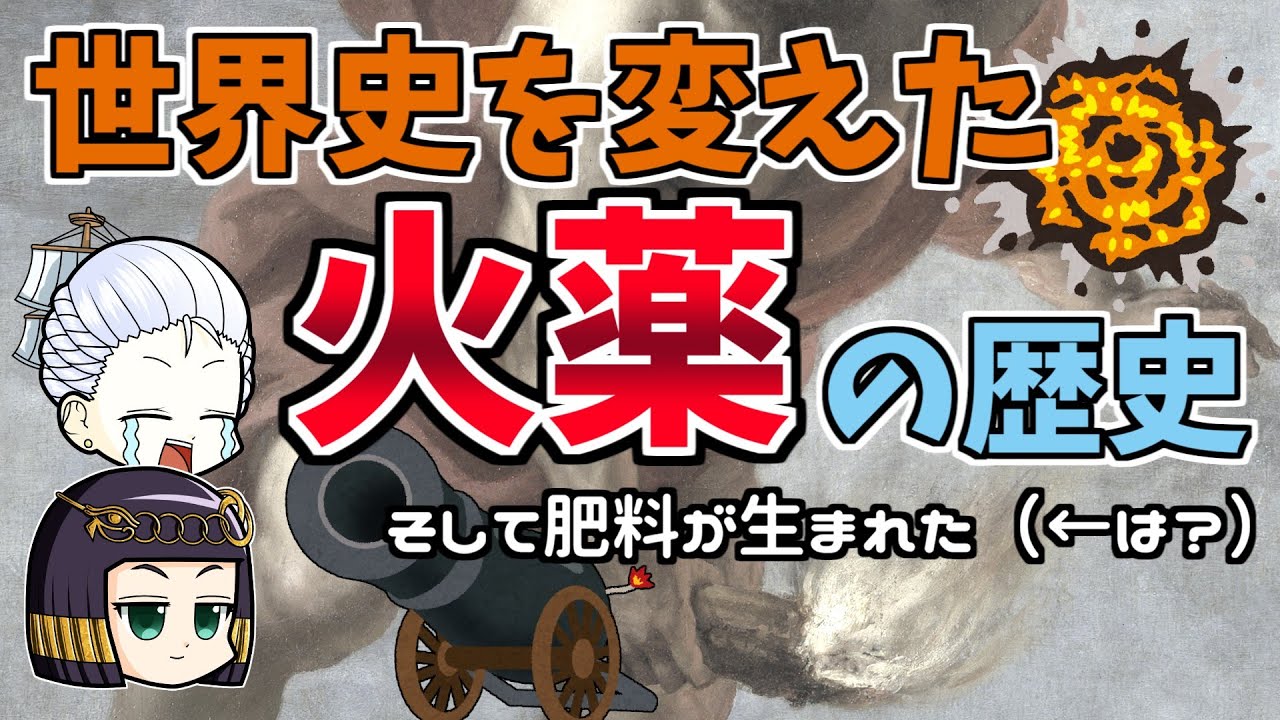【歴史解説】火薬が変えた世界　そして農産物増産へ