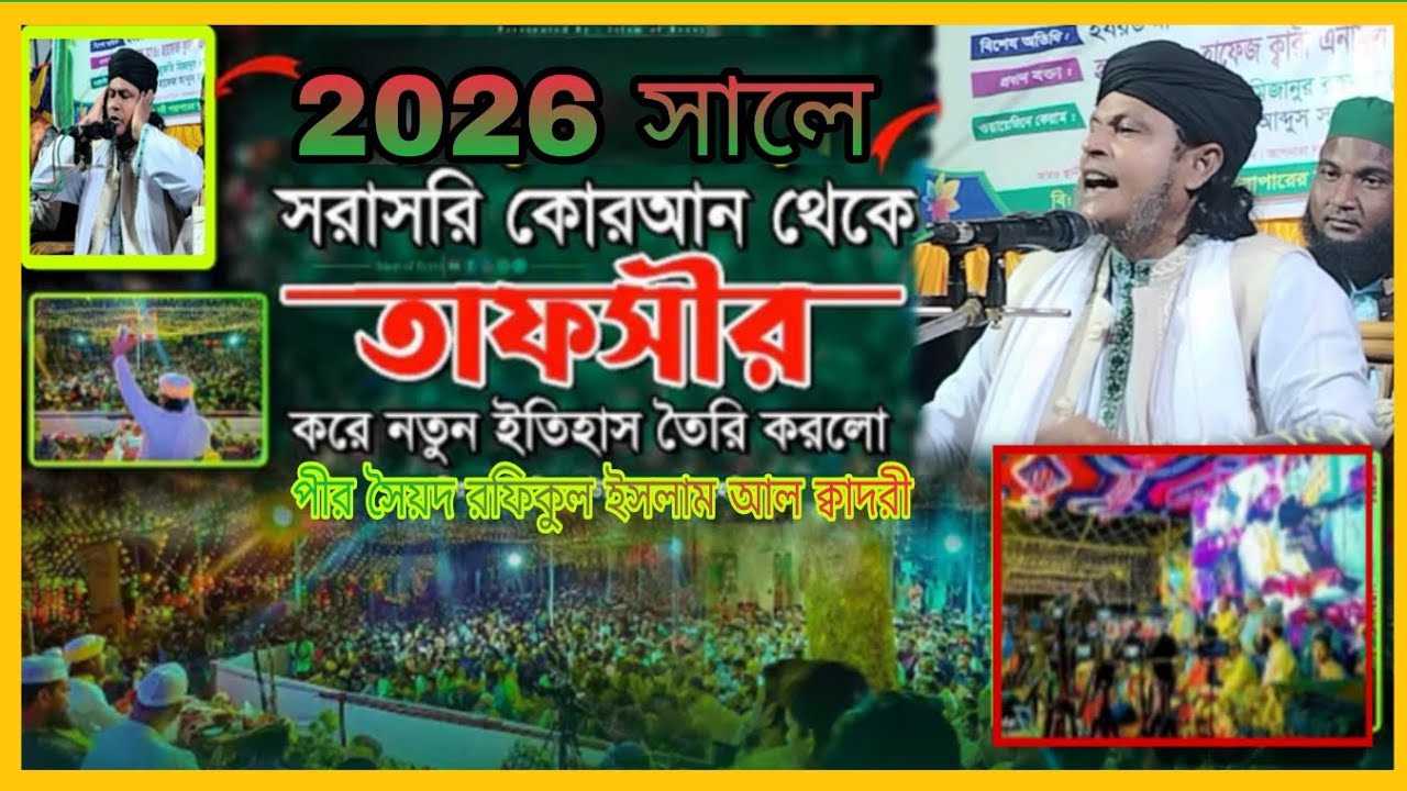 সরাসরি কোরআন থেকে তাফসীর সৈয়দ রফিকুল ইসলাম আল ক্বাদরী সাহেব কিশোরগঞ্জ মাঠ কাঁপানো সেরা ওয়াজ 