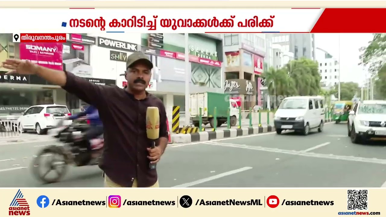 അപകടശേഷം കാർ നിർത്താതെ മണിയൻപിള്ള രാജു; തെറിച്ചുവീണ വിദ്യാർത്ഥികളെ ആശുപത്രിയിലെത്തിച്ചത് നാട്ടുകാർ