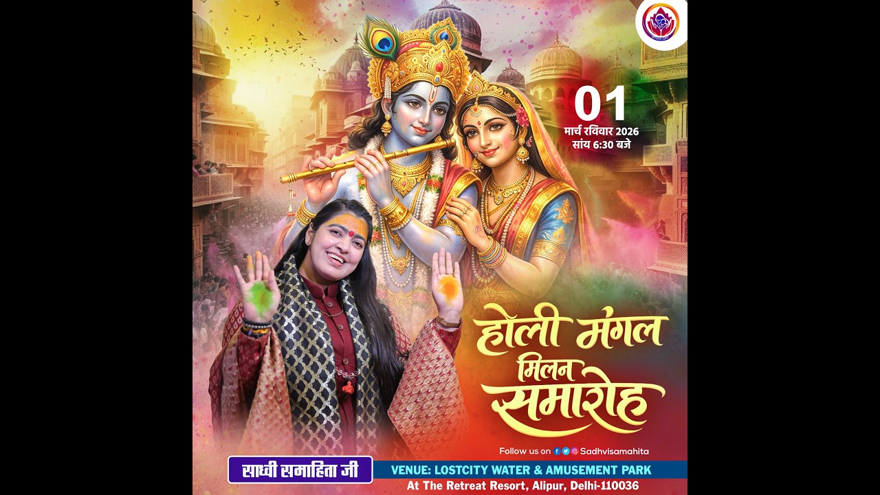 Live - Holi Milan Mohtsav !! Lost City Water Park Alipur Delhi!! 01/03/2026 !! Sadhvi Samahita Ji