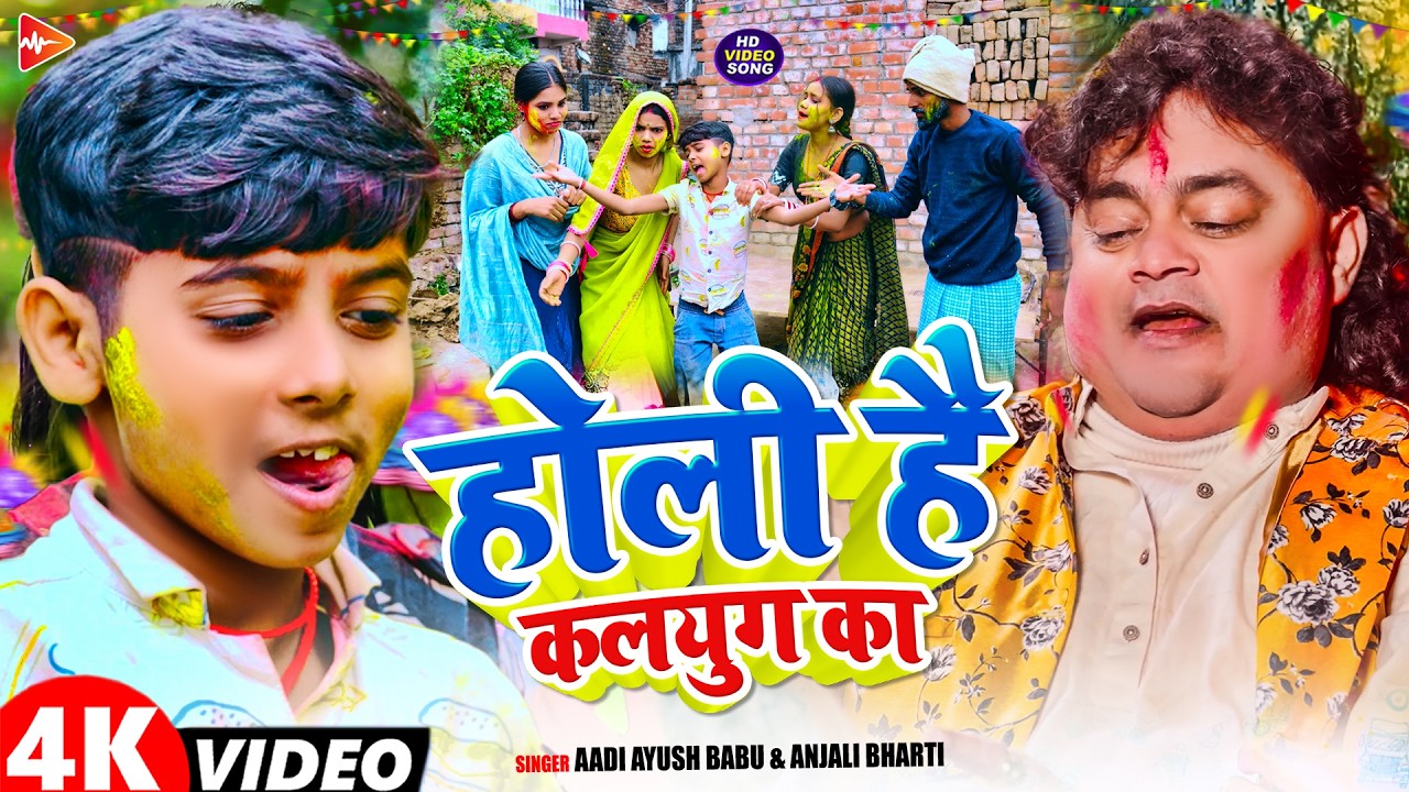 #Video | होली है कलयुग का | #Aadi Ayush Babu, #Anjali Bharti | Guddu Rangila | #Holi Song 2026
