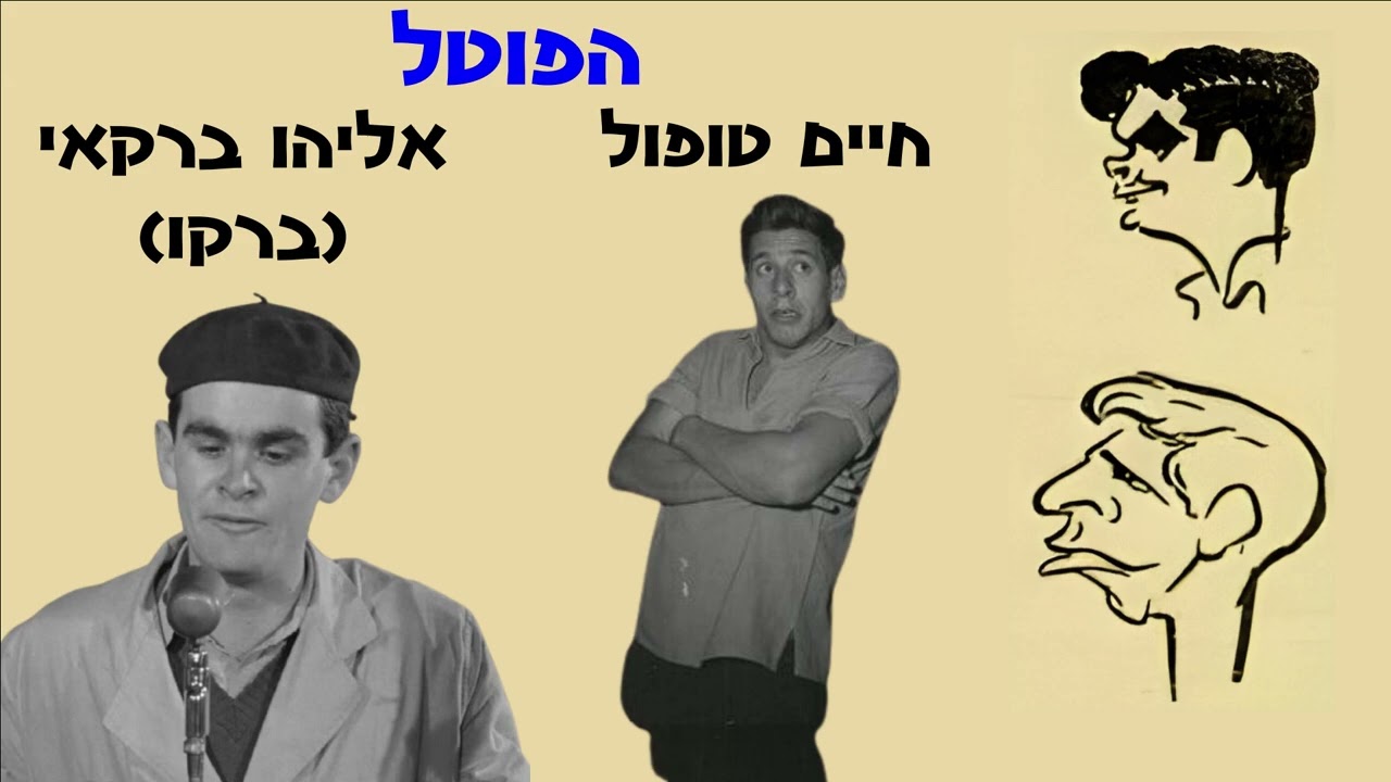 חיים טופול ואליהו ברקאי (ברקו) - הפוטל