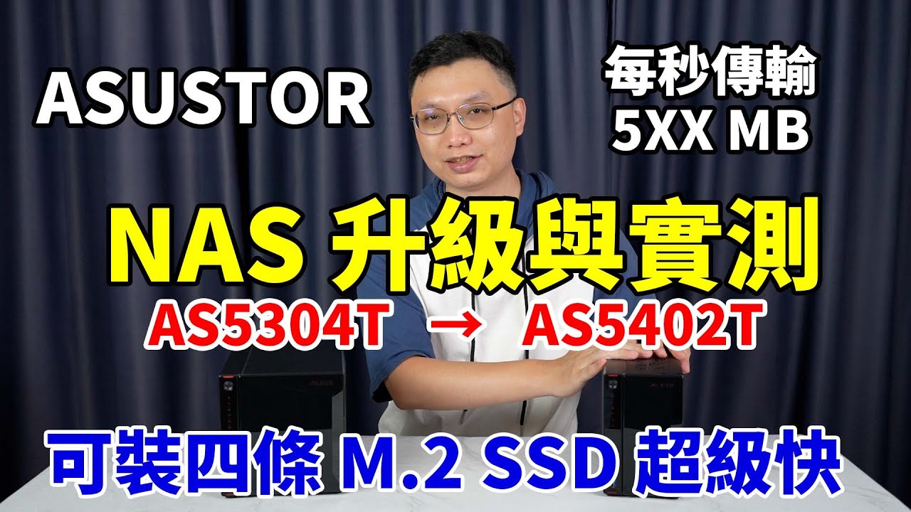 我把NAS升級到ASUSTOR AS5402T啦！裝上M.2 SSD傳輸速度每秒可達5XXMB！可以開始來做影片素材雲端化囉！