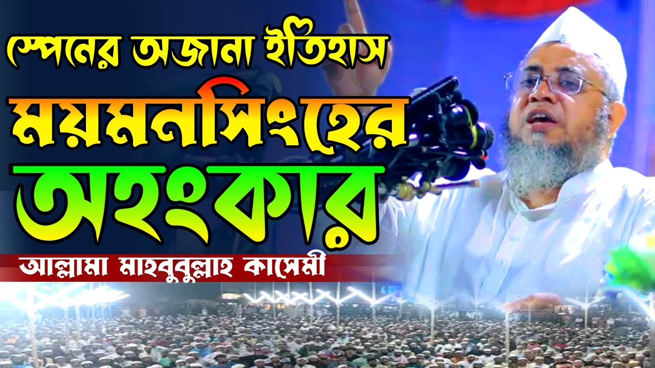 ময়মনসিংহের অহংকার, আল্লামা মাহবুবুল্লাহ কাসেমী, allama mehbobulla qasmi, new Bangla waz 2024