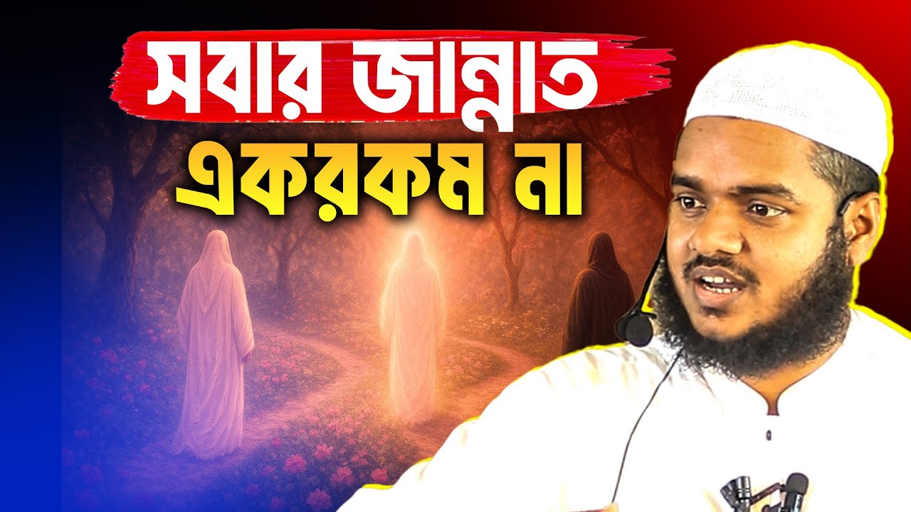 জান্নাতীদের মধ্যে ভেদাভেদ কেন থাকবে ❓ abdullah bin abdur razzak new waz