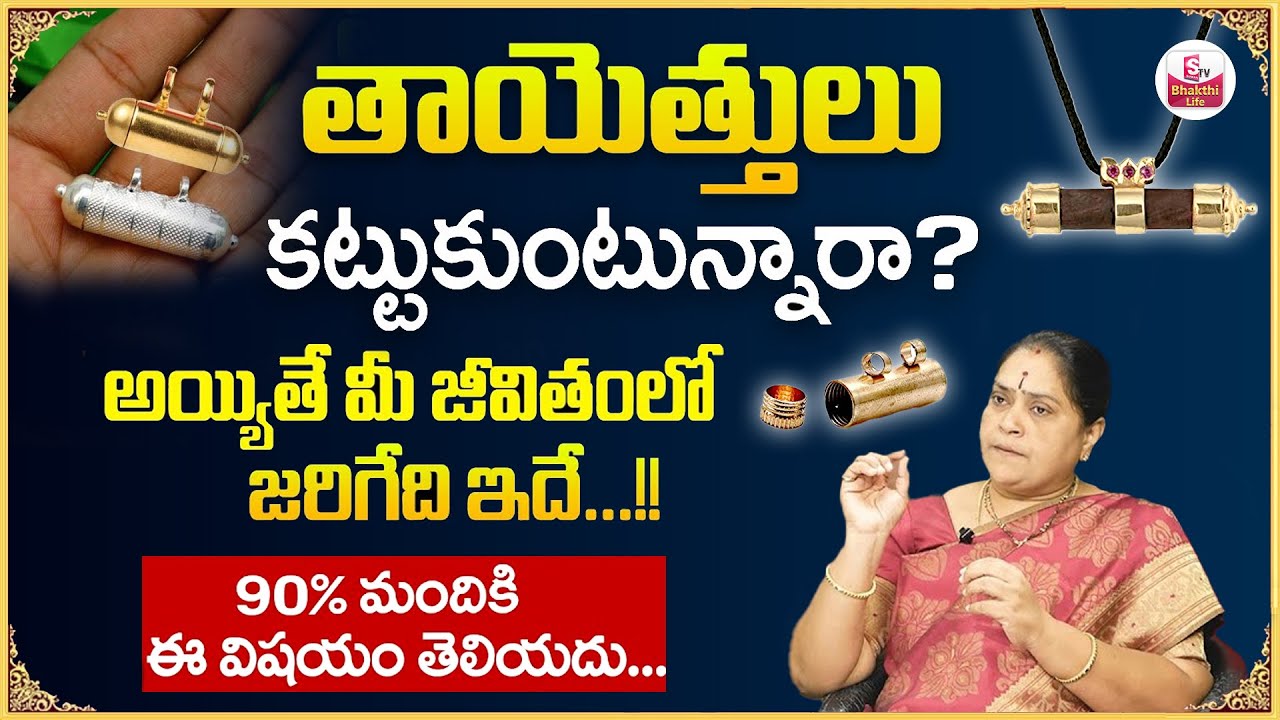 తాయెత్తులు కట్టుకుంటున్నారా ? అయ్యితే మీకు జరిగేది ఇదే || Benefits of Thayathu | Rama devi | SumanTV