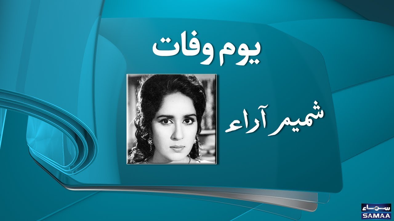 Shamim Ara | Film actress | SAMAA TV | 05 August 2018