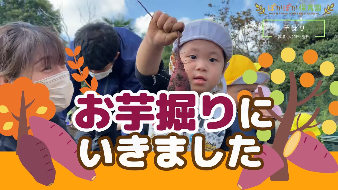 秋を収穫♪お芋掘りしてきました！