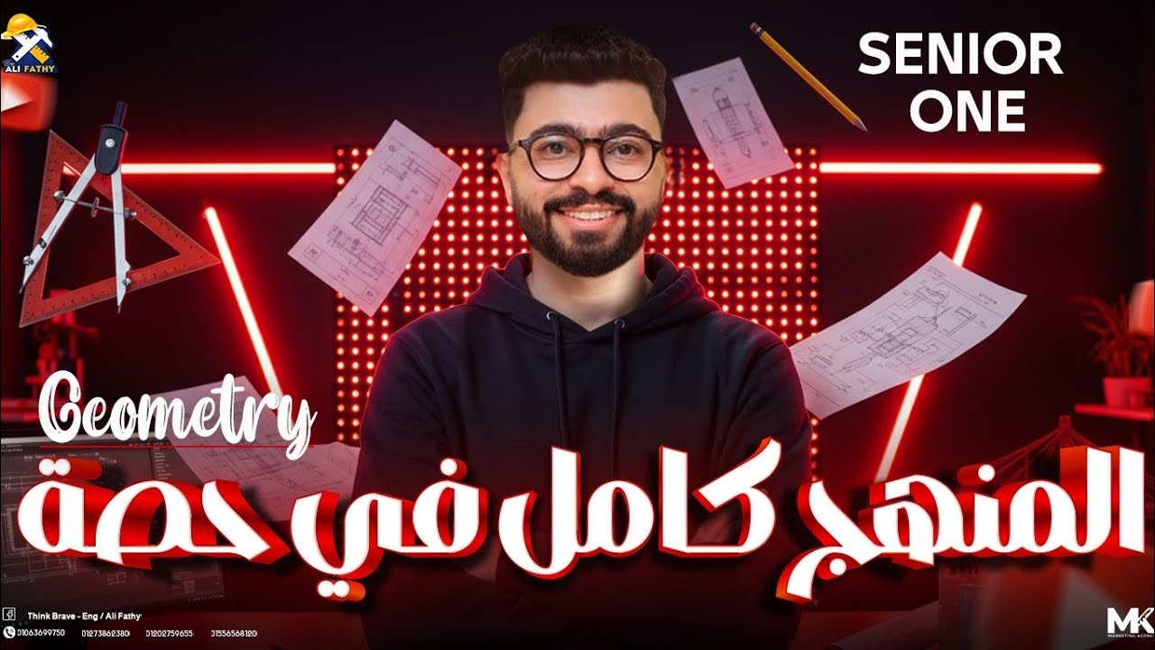 منهج الـ Geometry كامل في حصة واحدة - Math senior one 2025