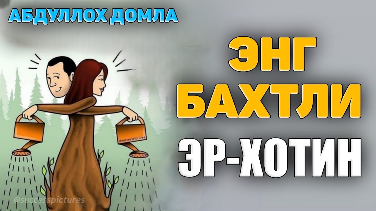 Абдуллох Домла ~Энг бахтли эр-хотин! ~Abdulloh Domla 2025 #abdullohdomla #er #xotin #ayol #rek