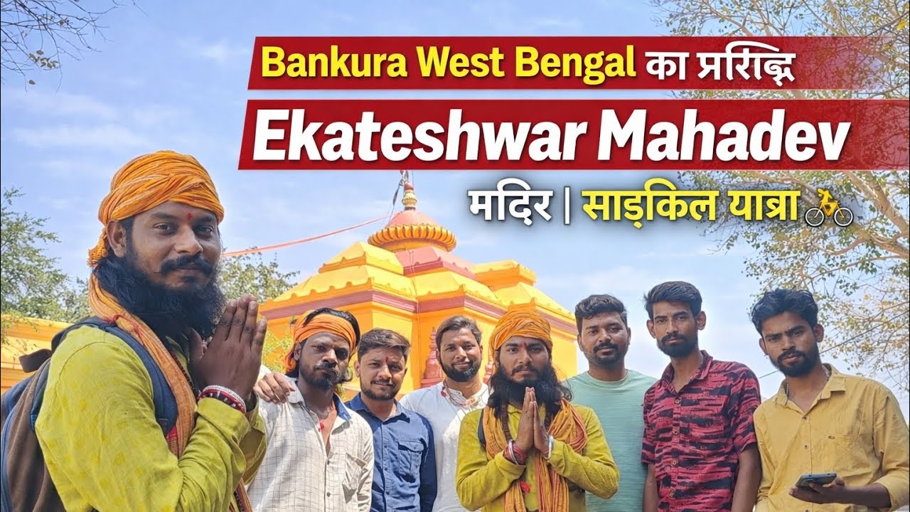 #WestBengal #Ekteswar #Shiva #Temple#এক্তেশ্বর #শিব #মন্দির दर्शन प्राप्त हुआ 