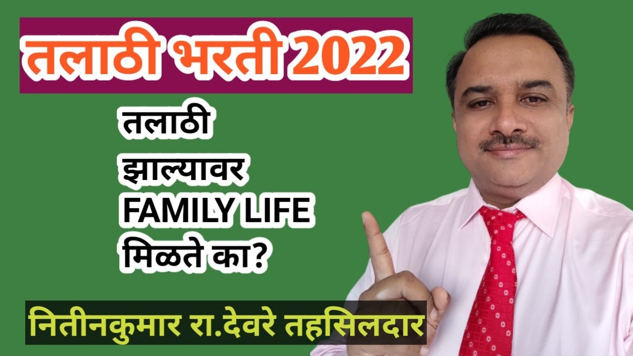 तलाठी जॉब कऱतांना Family Life मिळते का?