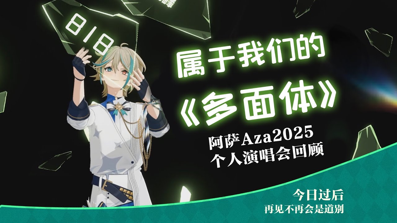 【多面体演唱会】全程回顾，留住时间的碎片 | 阿萨Aza
