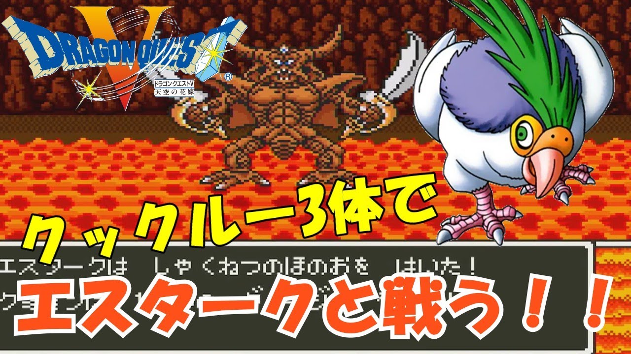 エスターク戦(クックルー3体地獄の戦い)クックルー【SFC版 ドラゴンクエスト5】