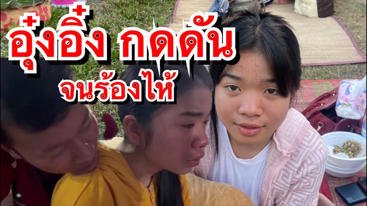 อุ๋งอิ๋ง กดดันอะไร จนต้องร้องไห้ ?