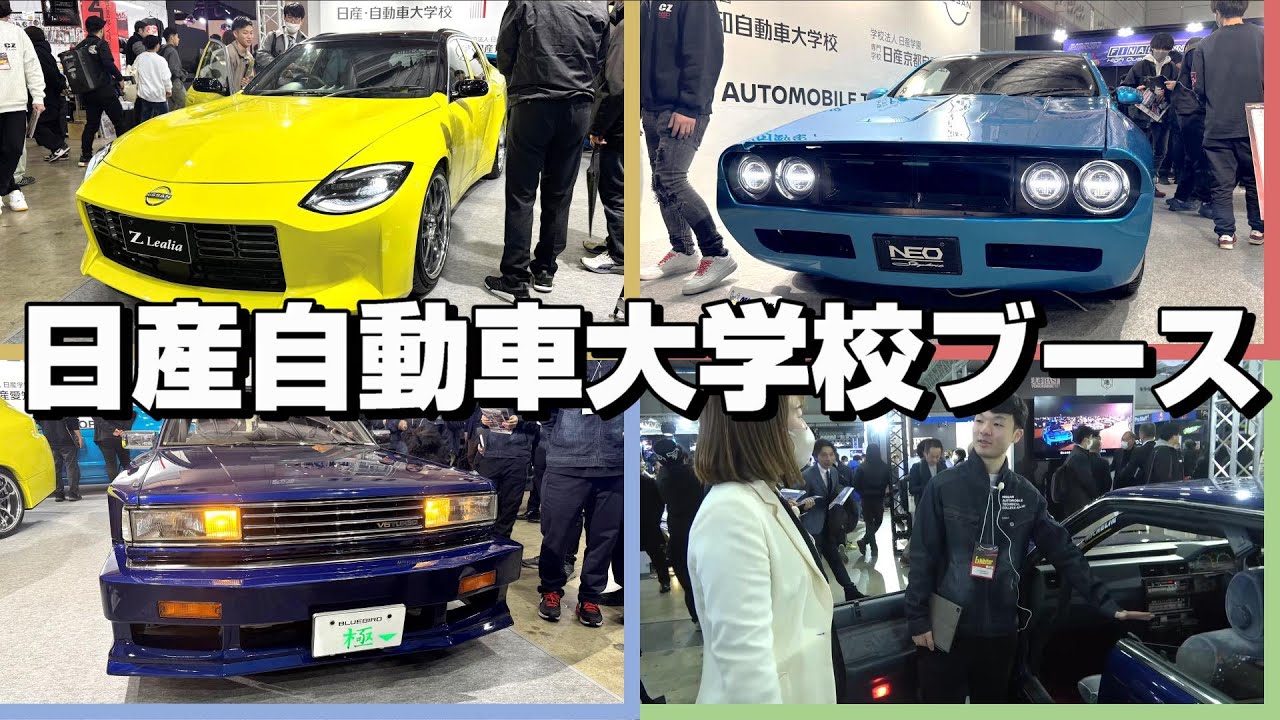 【東京オートサロン】日産自動車大学校ブースからこだわりの3台をご紹介!!【日産神奈川】