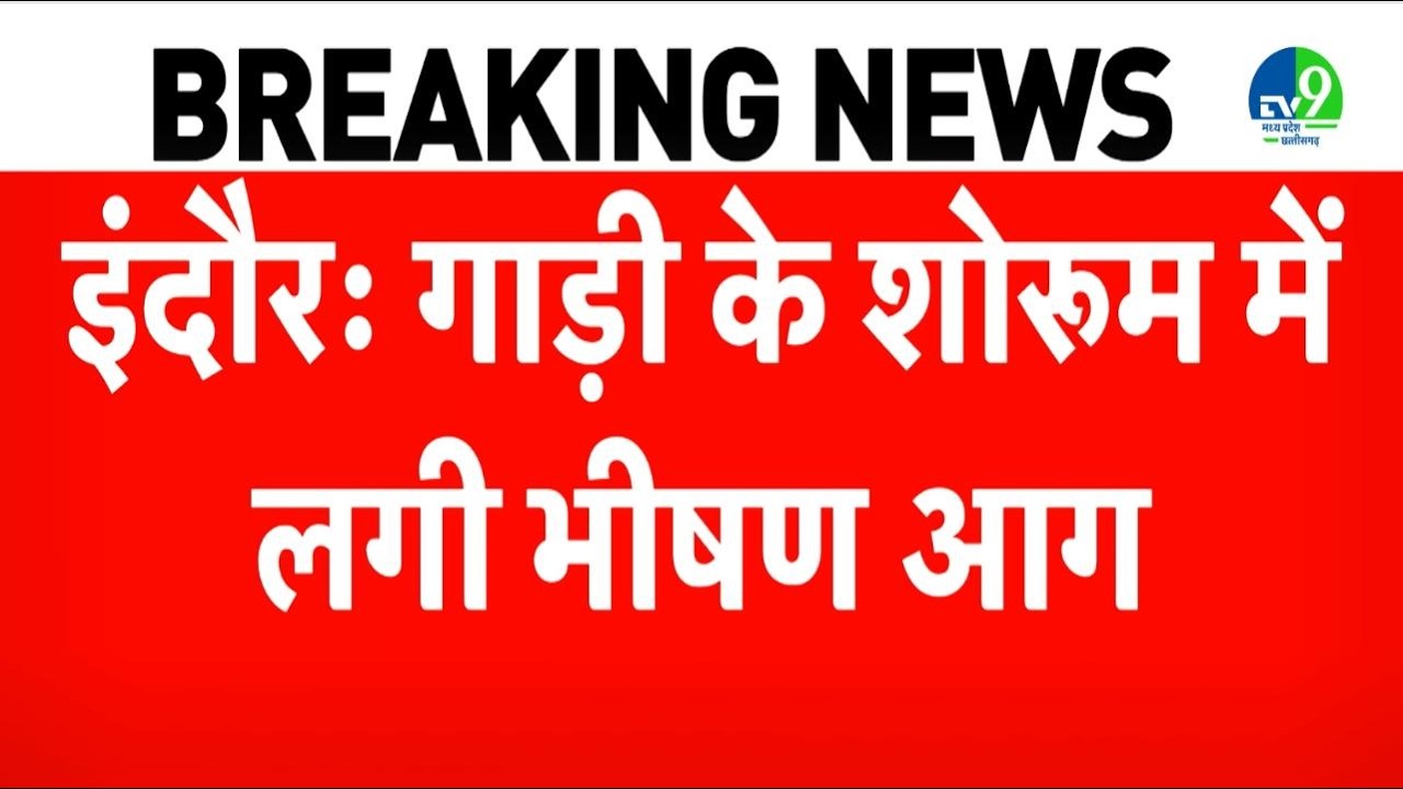 Indore EV Showroom Fire: EV शोरूम में लगी भयंकर आग, ऊपरी मंजिल पर फंसे 20 लोग! Breaking | MP News