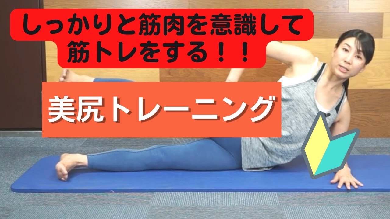 【美尻】しっかりお尻に効かせる美尻トレーニング♪