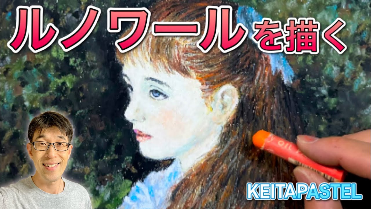 「世界一有名な少女の絵」はやはり特別でした！オイルパステルで描くルノワール  #オイルパステル #描き方 #可愛いイレーヌ