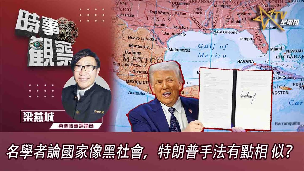 時事觀察—梁燕城：名學者論國家像黑社會，特朗普手法有點相似？