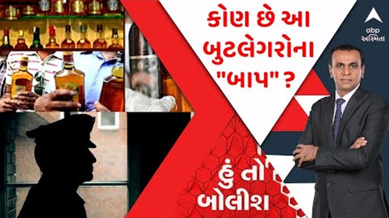 હું તો બોલીશ : કોણ છે આ બુટલેગરોના 