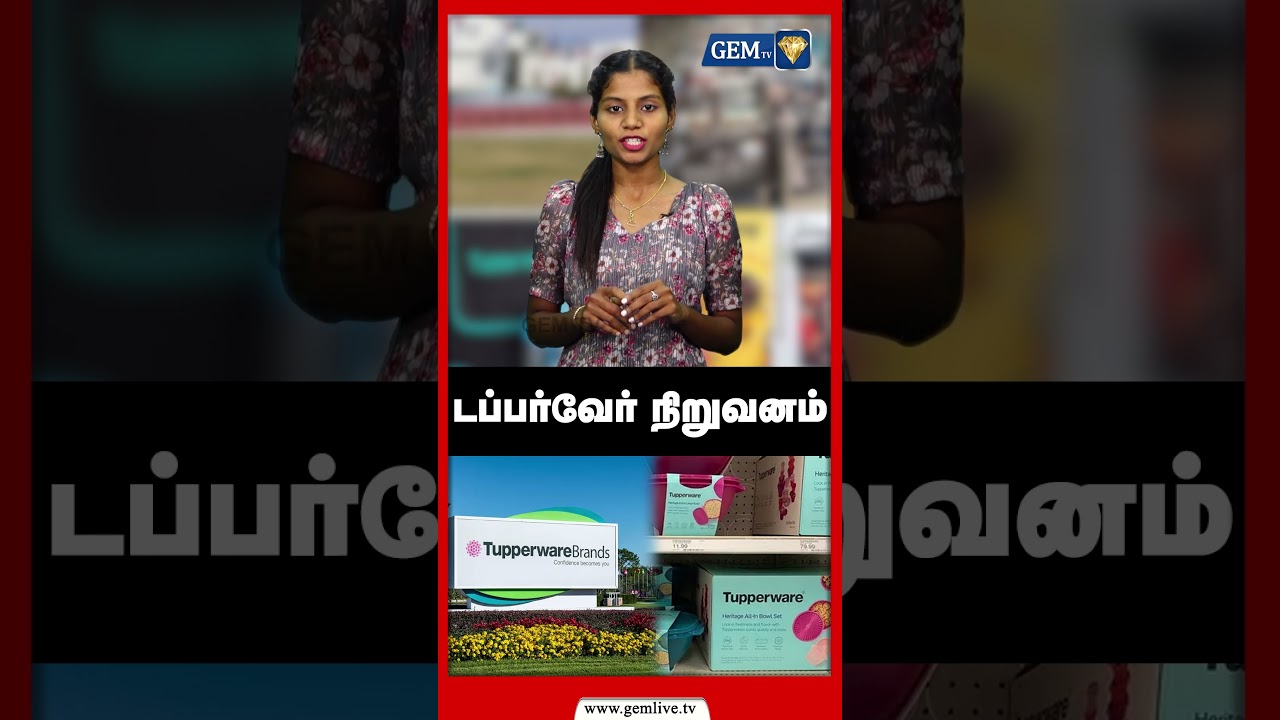 டப்பர்வேர் நிறுவனம் #tupperware