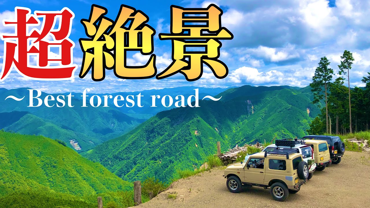 【ジムニー林道】山の日に林道探検！超絶景の景色が目の前に・・・最高の林道！