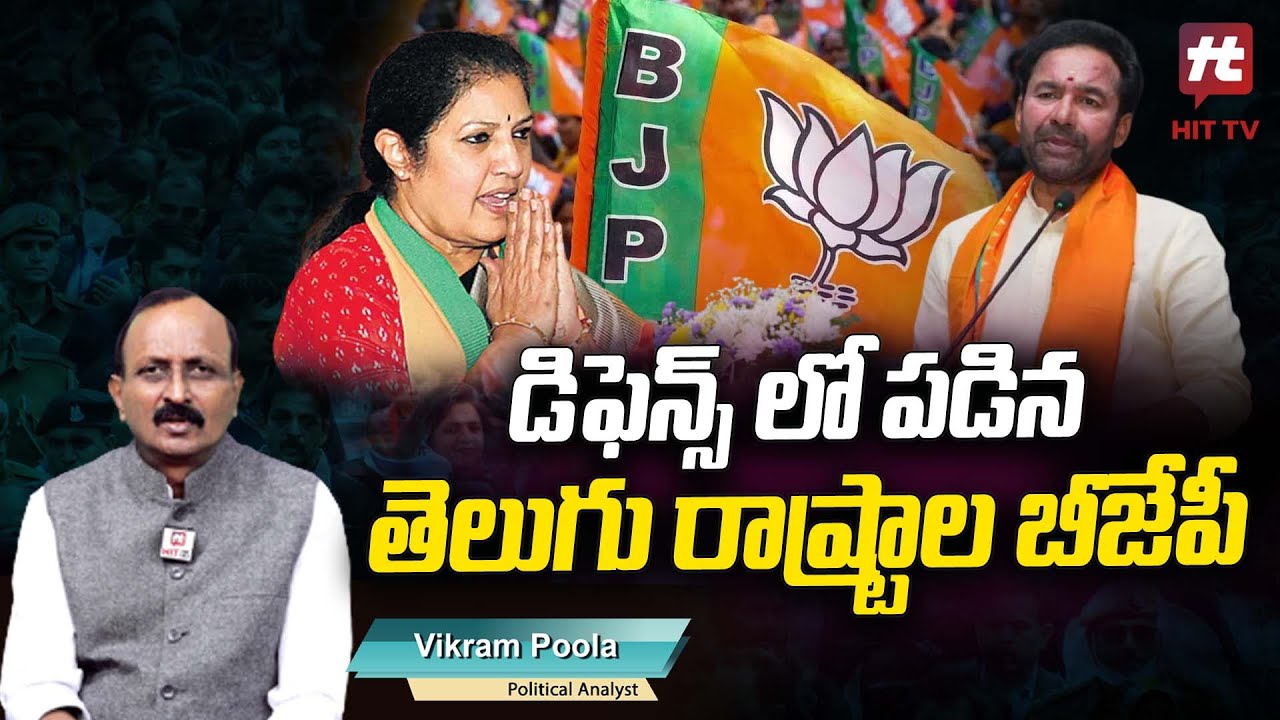Vikram Poola Political Analysis On BJP Situation In Telugu States @Hittvtelugunews