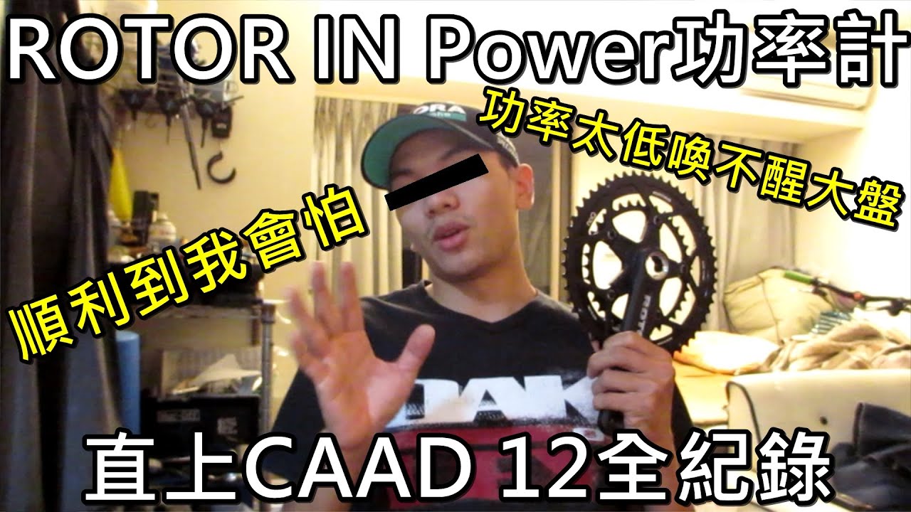 「K2」ROTOR IN Power功率計直上CAAD 12！！