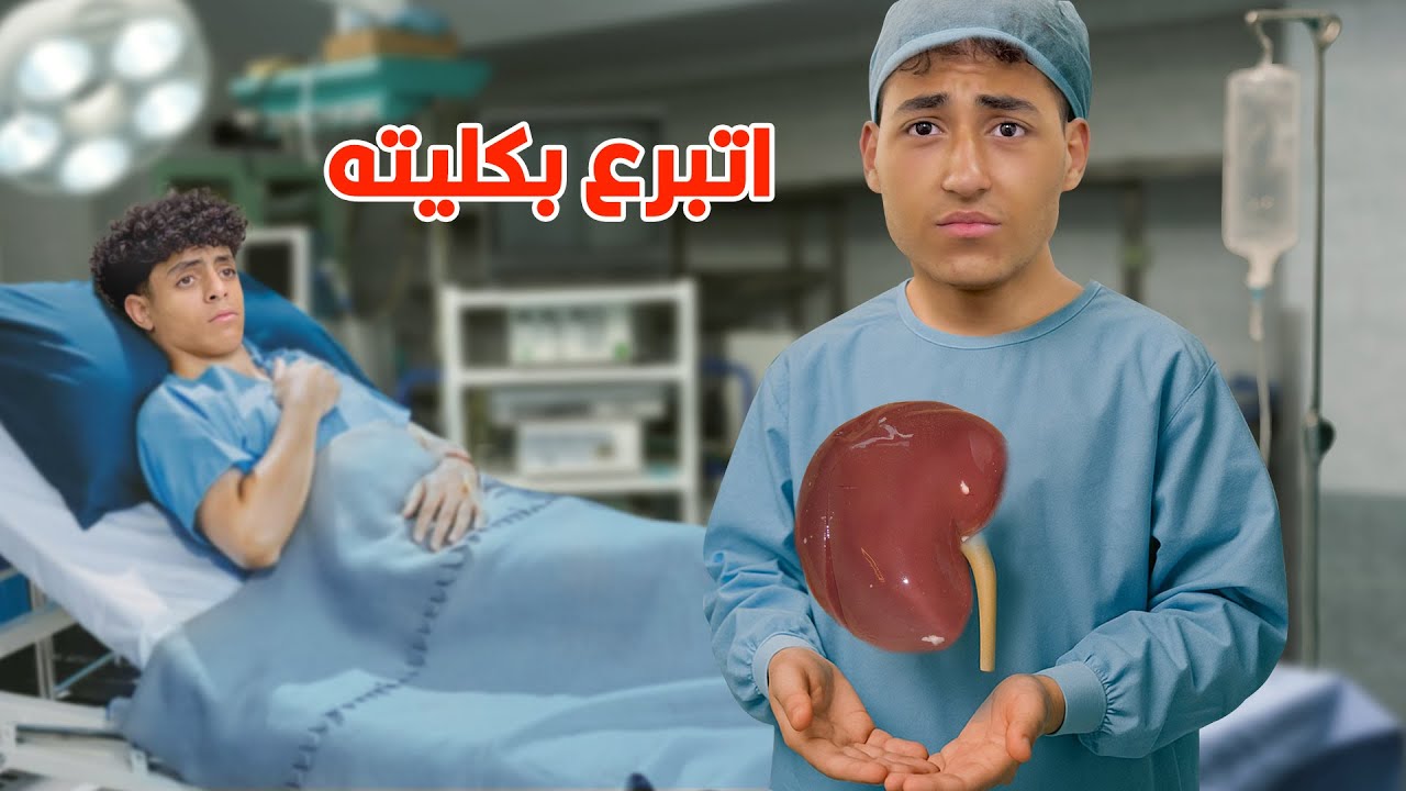 ولد ضحي بجزء منه عشان صاحبه يعيش !