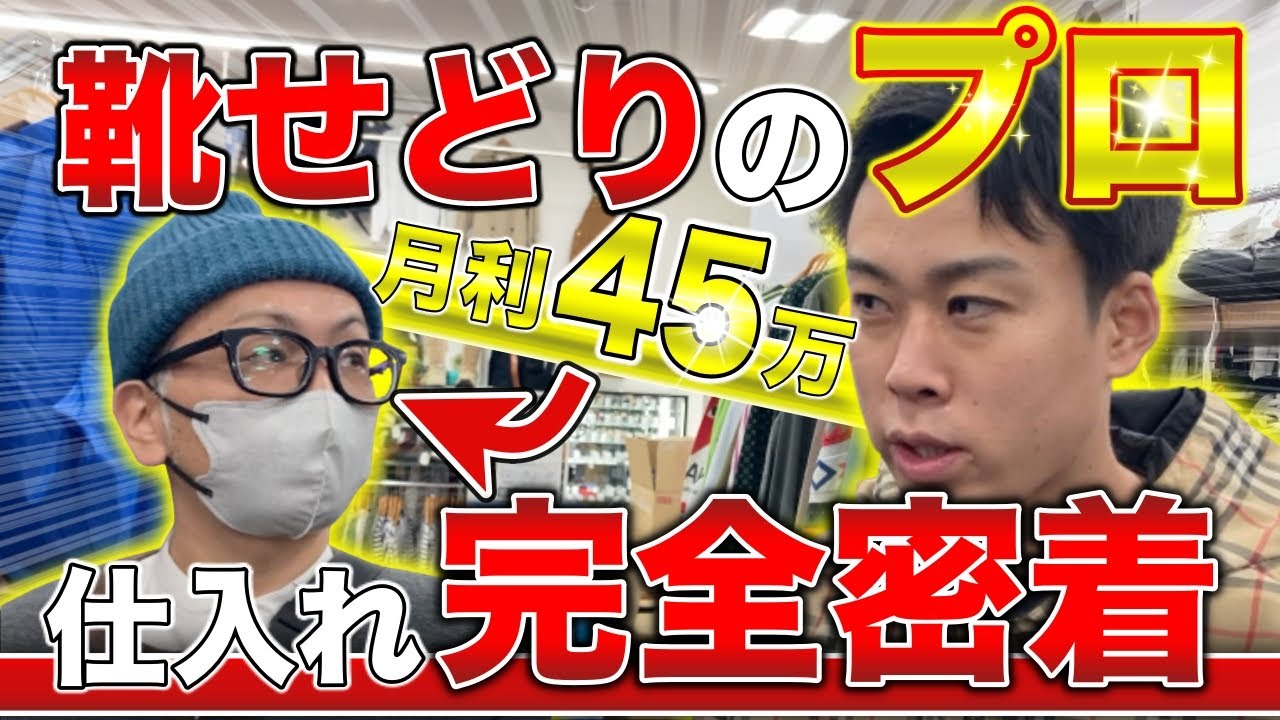 【せどり】靴のみ月利45万！プロの仕入れ完全密着　店舗仕入れ【古着転売・アパレル転売・メルカリ】