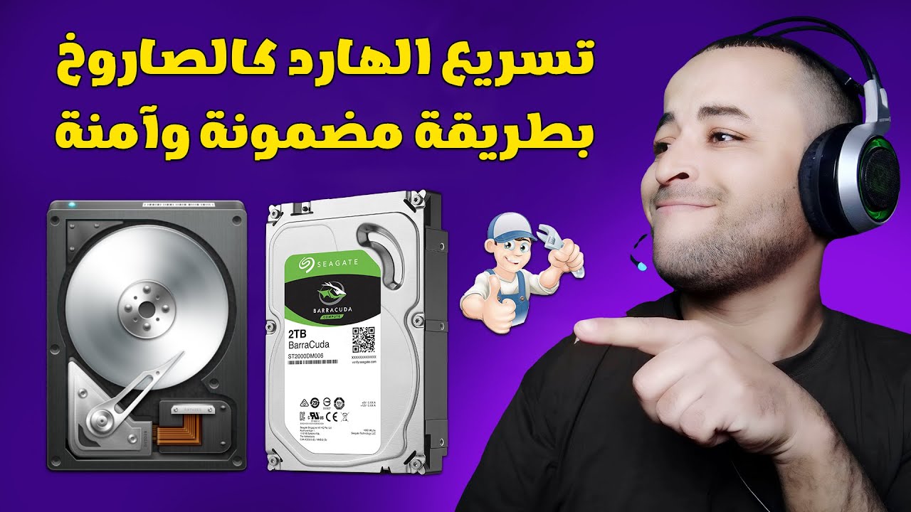 تسريع الهارد ديسك للكمبيوتر واللابتوب وزيادة سرعته كأنه جديد مضمونة 100%