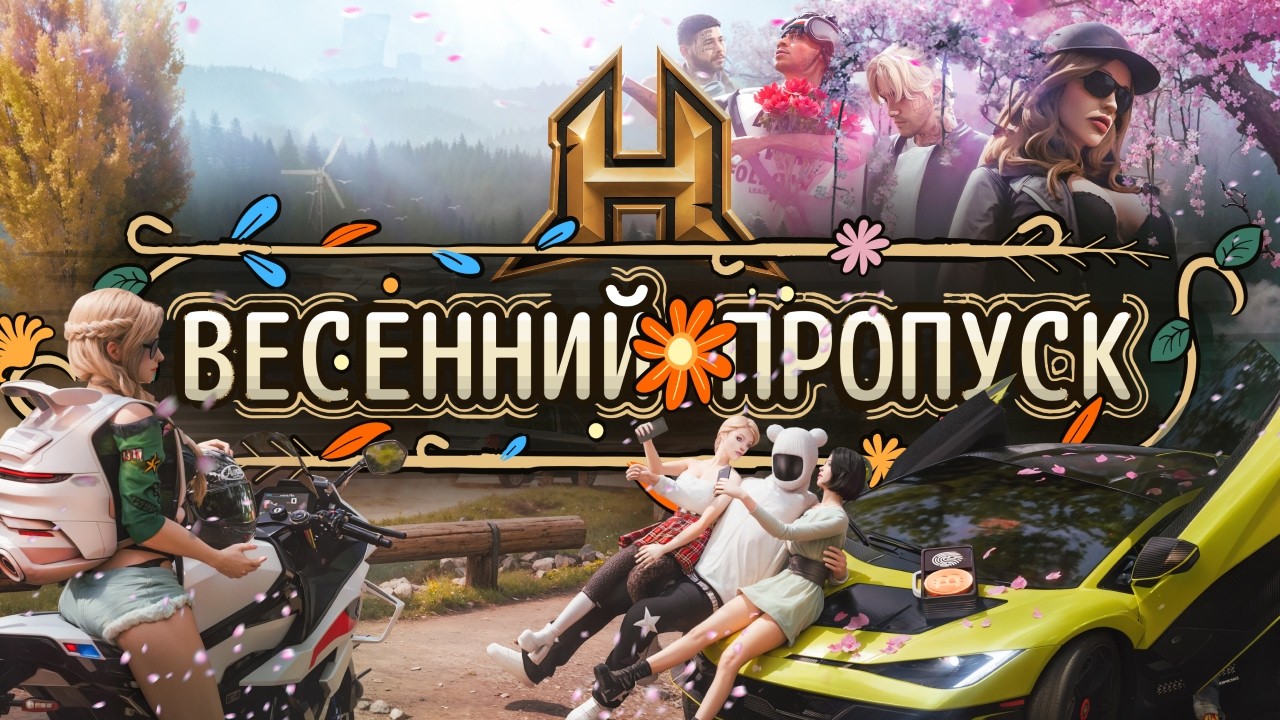 ВЕСЕННИЙ ПРОПУСК 2026 - HASSLE ONLINE