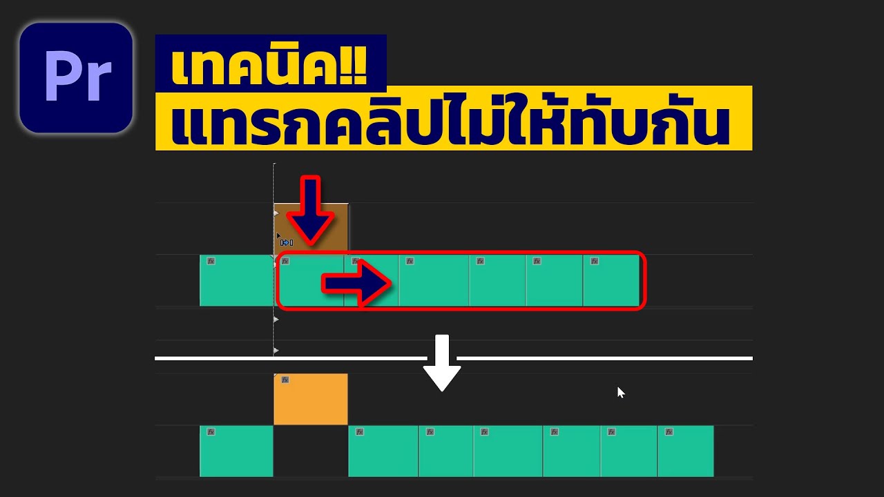 2วิธีลับ แทรกคลิปไม่ให้ทับกัน วิถีโปร อยากรู้ต้องดู ใน Premiere Pro