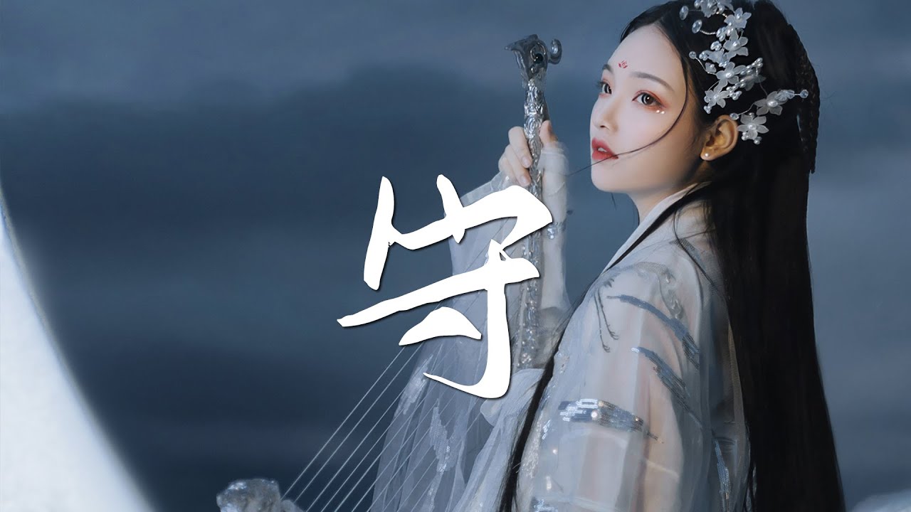 成毅 - 守《琉璃》插曲【古风推荐】『动态歌词 / 完整高清音质 一首超好听的古风歌曲』Cheng Yi - Shou