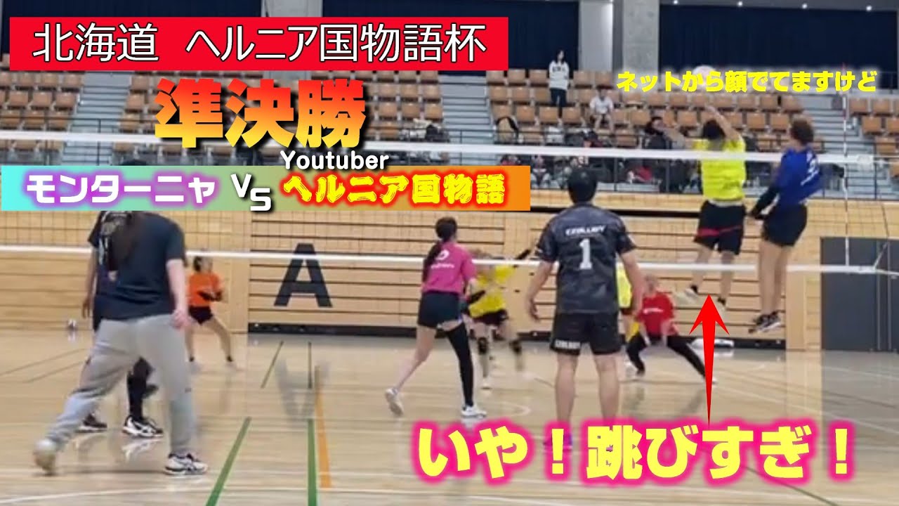 ヘルニア国物語杯　ミックスバレー大会　準決勝　モンタA vs ヘルニア国物語