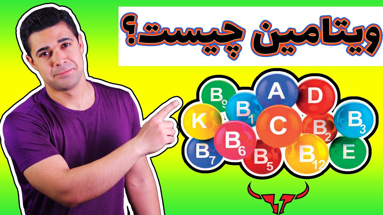 آشنایی با انواع ویتامین ها