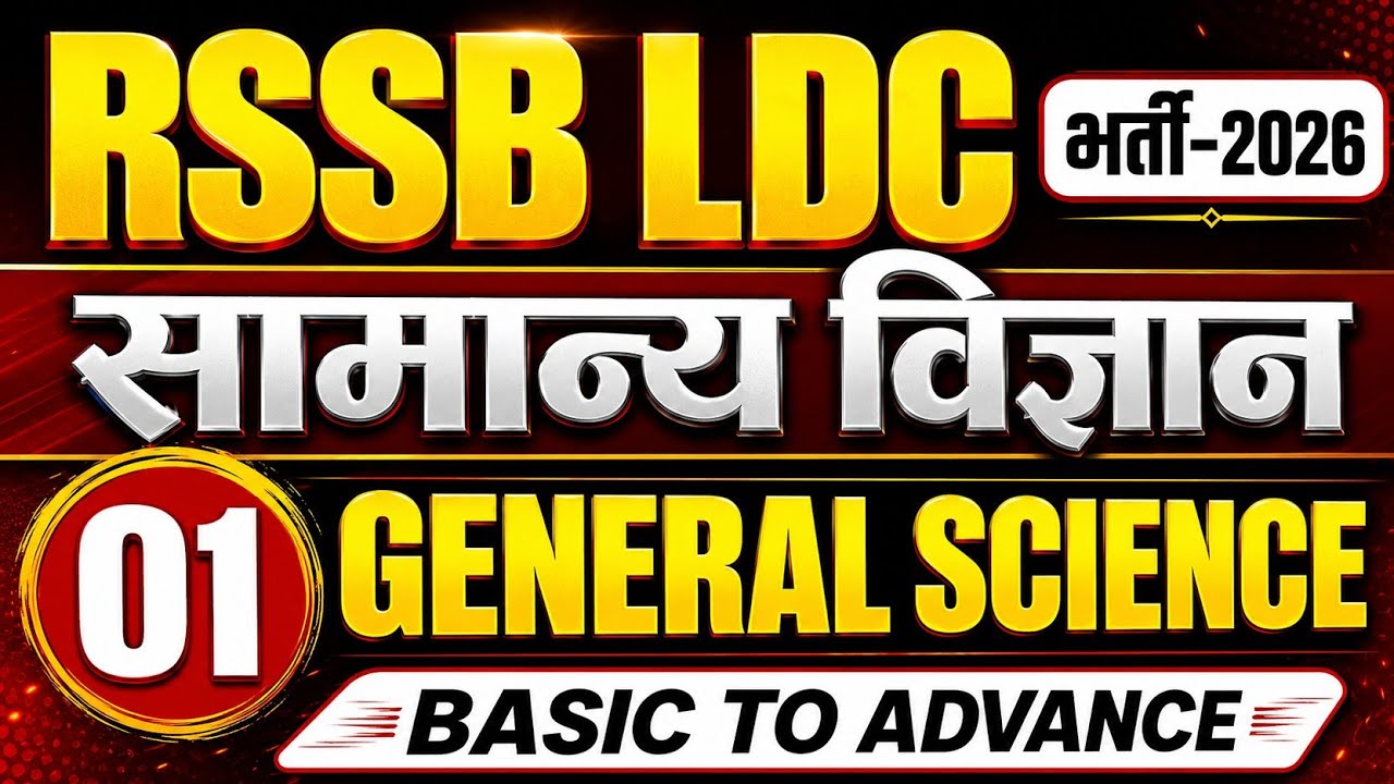 LDC 2026 ll LDC science pyq 2026 ll science pyq ll science pyq 2026 ll MCQ 2026