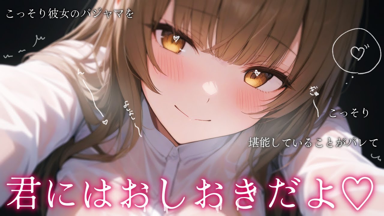 【甘々/女性優位】こっそりﾊﾟｼﾞｬﾏを嗅ぎ嗅ぎﾑﾌﾌしているのがお姉さん彼女にバレて甘いおしおきを…【年上//ASMR/男性向け/シチュボ】cv.日向柚蜜