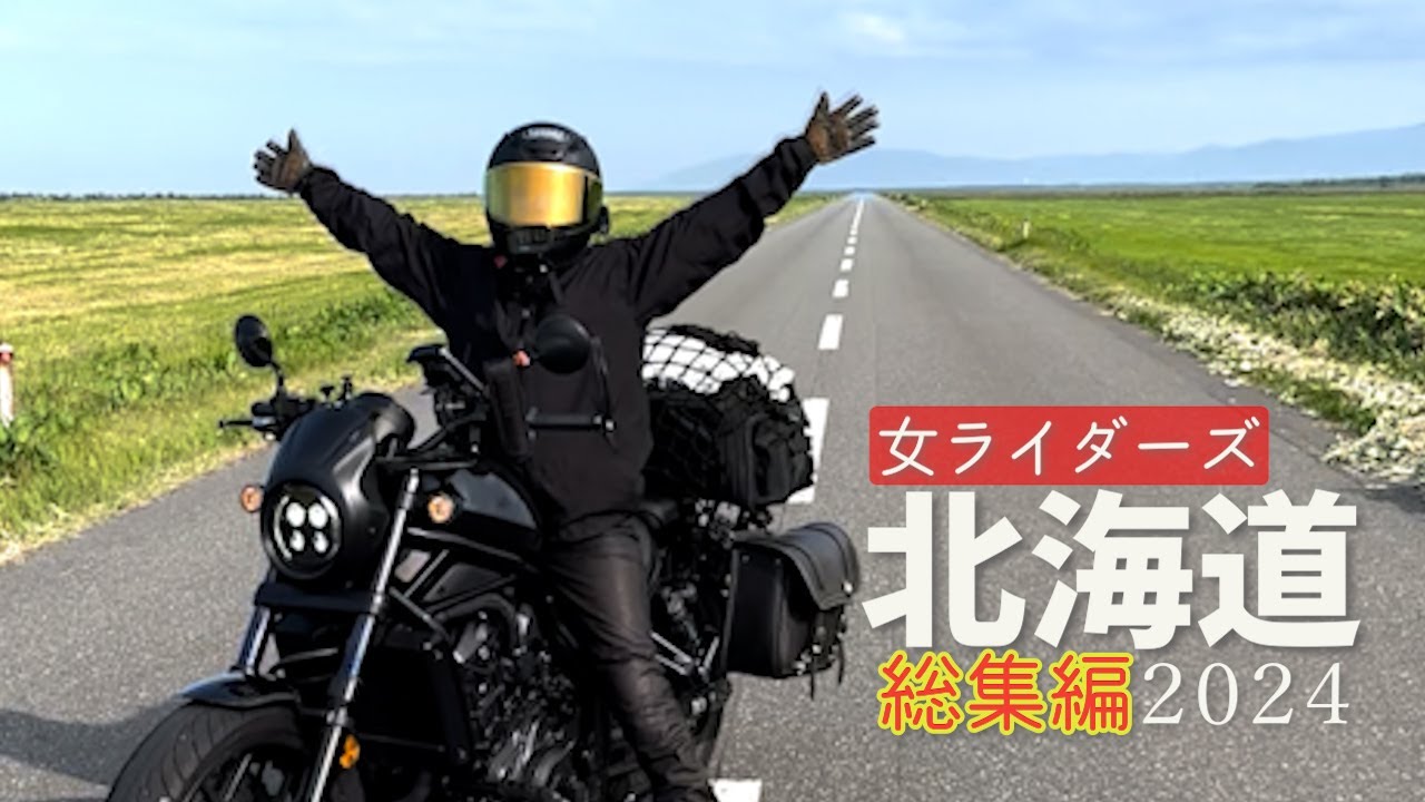 レブル女バイク旅【全記録】女２人でおしゃべり北海道ツーリング/SOLTO