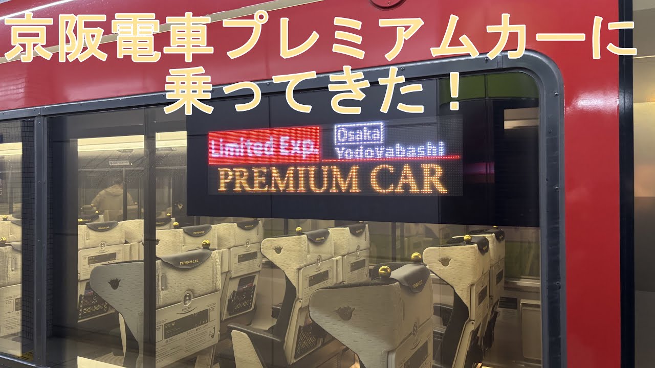 京阪電車プレミアムカーに乗ってきた！