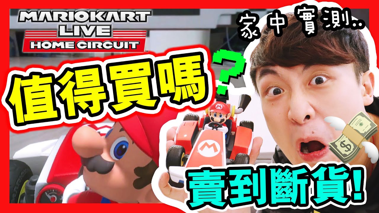 【Mario Kart Live Home Circuit】🧐$800值得買嗎？開箱實測「把家變成賽車場🏁」！？Switch瑪利歐賽車實況：家庭賽車場 (中文字幕)
