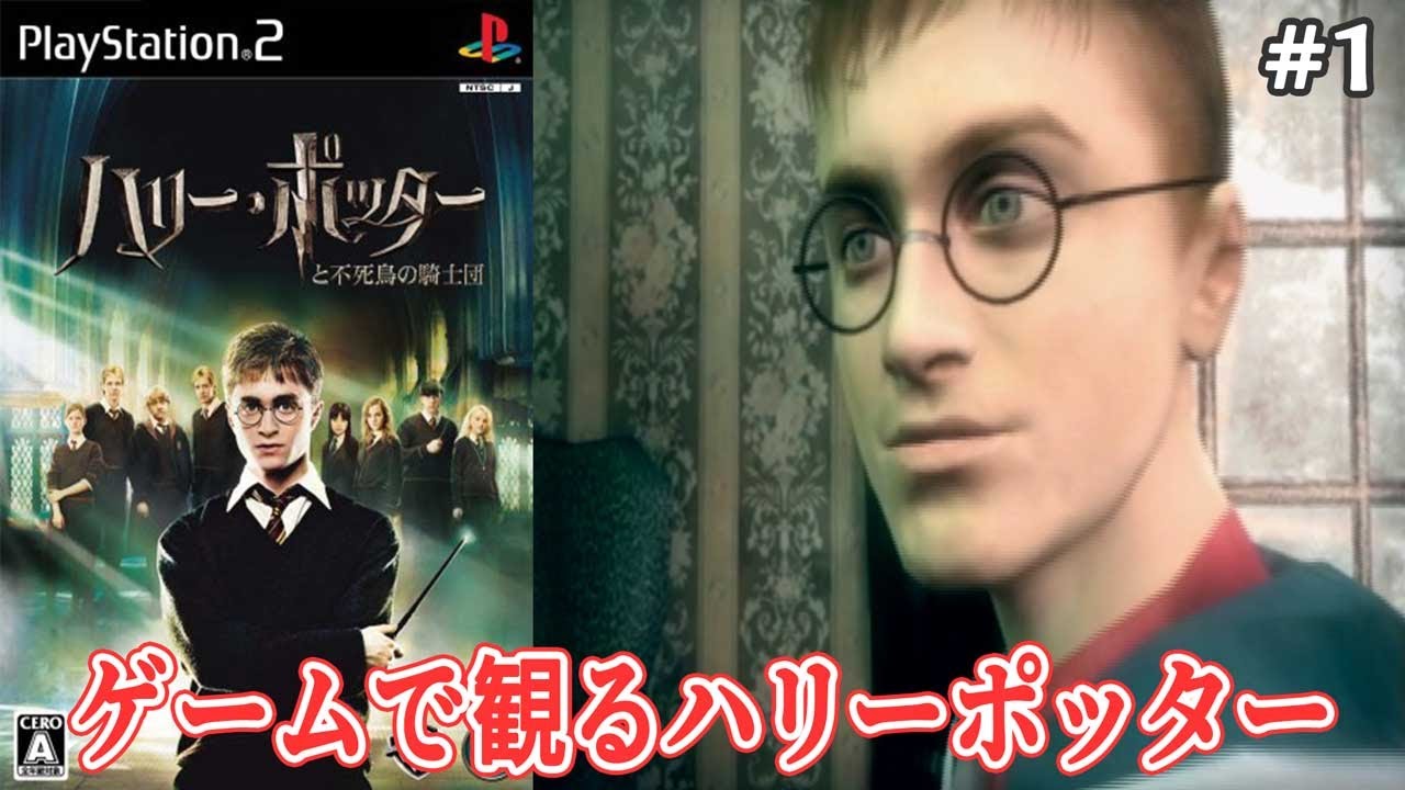 #１【ハリポタ 実況】ゲームで学ぶハリーポッター 不死鳥の騎士団