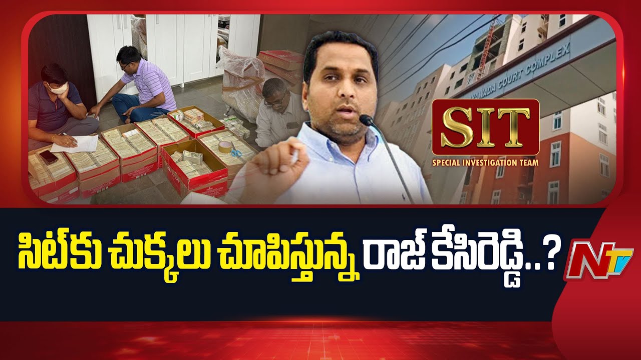 AP Liquor Case : అనేక మలుపులు తిరుగుతున్న 11 కోట్ల వ్యవహారం | Raj Kesireddy | NTV Telugu