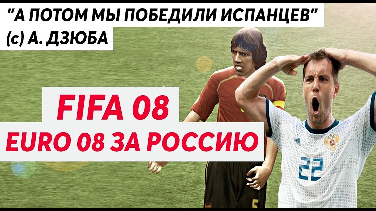 А ПОТОМ МЫ ПОБЕДИЛИ ИСПАНЦЕВ FIFA 08 EURO ЗА РОССИЮ