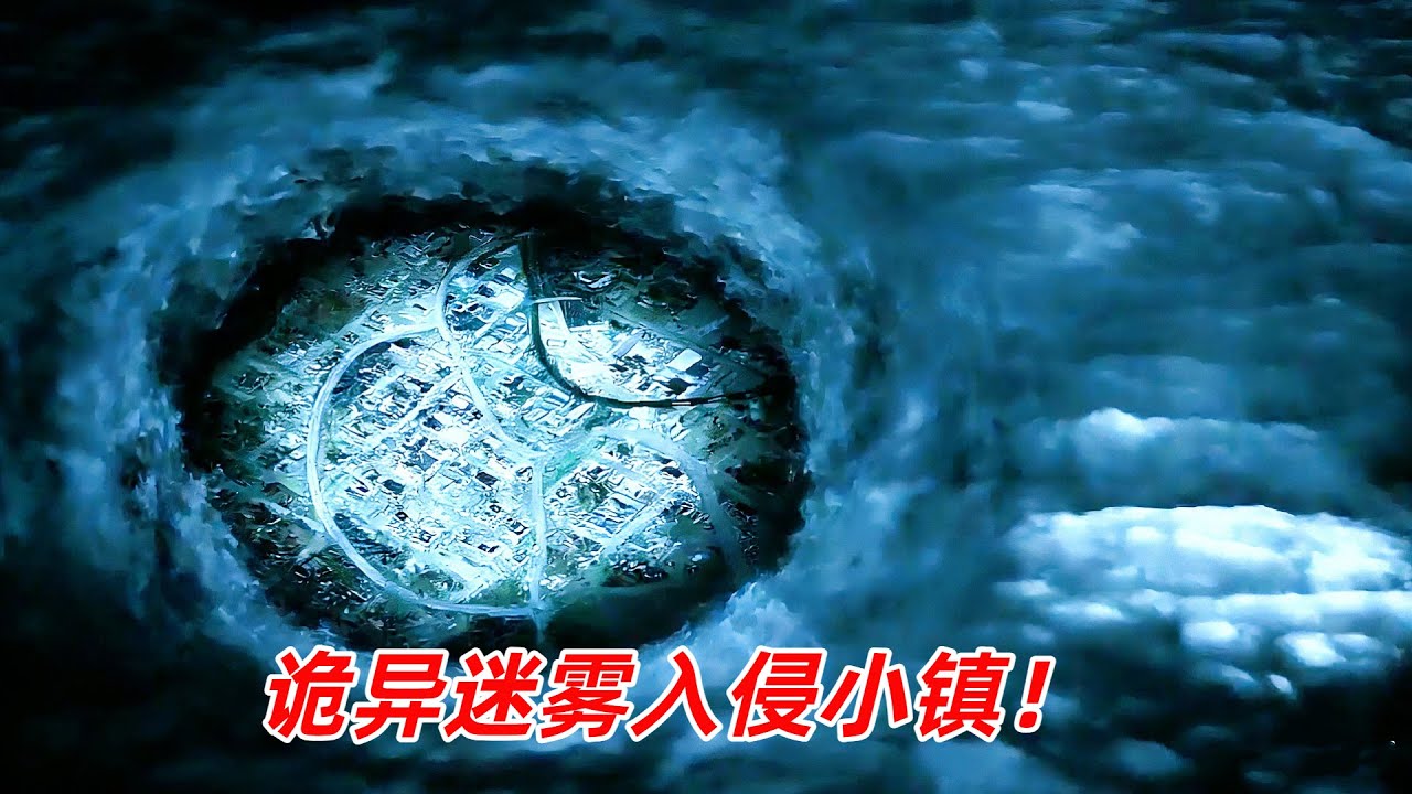 【阿奇】詭異迷霧入侵小鎮，裡面隱藏未知怪獸/科幻驚悚片《恐懼過後》