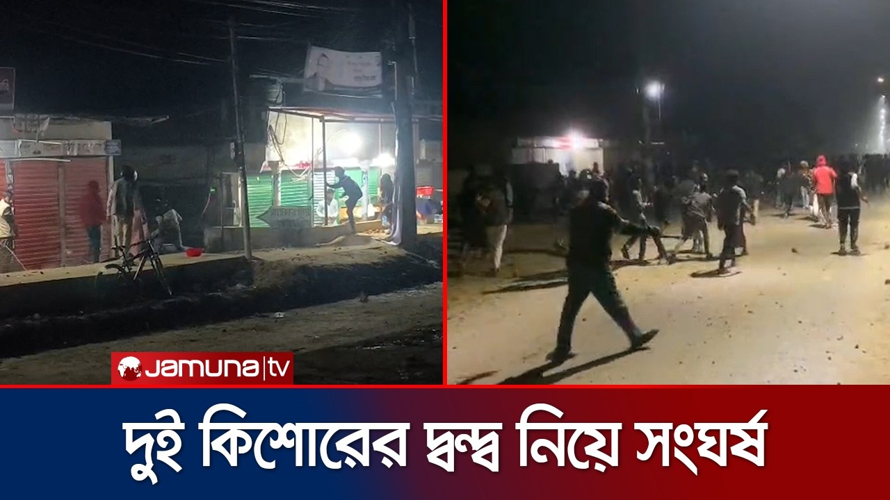 সিলেটে দুই কিশোরের দ্বন্দ্ব নিয়ে সংঘর্ষে জড়ালো কয়েক গ্রামের মানুষ। Sylet Clash। Jamuna TV