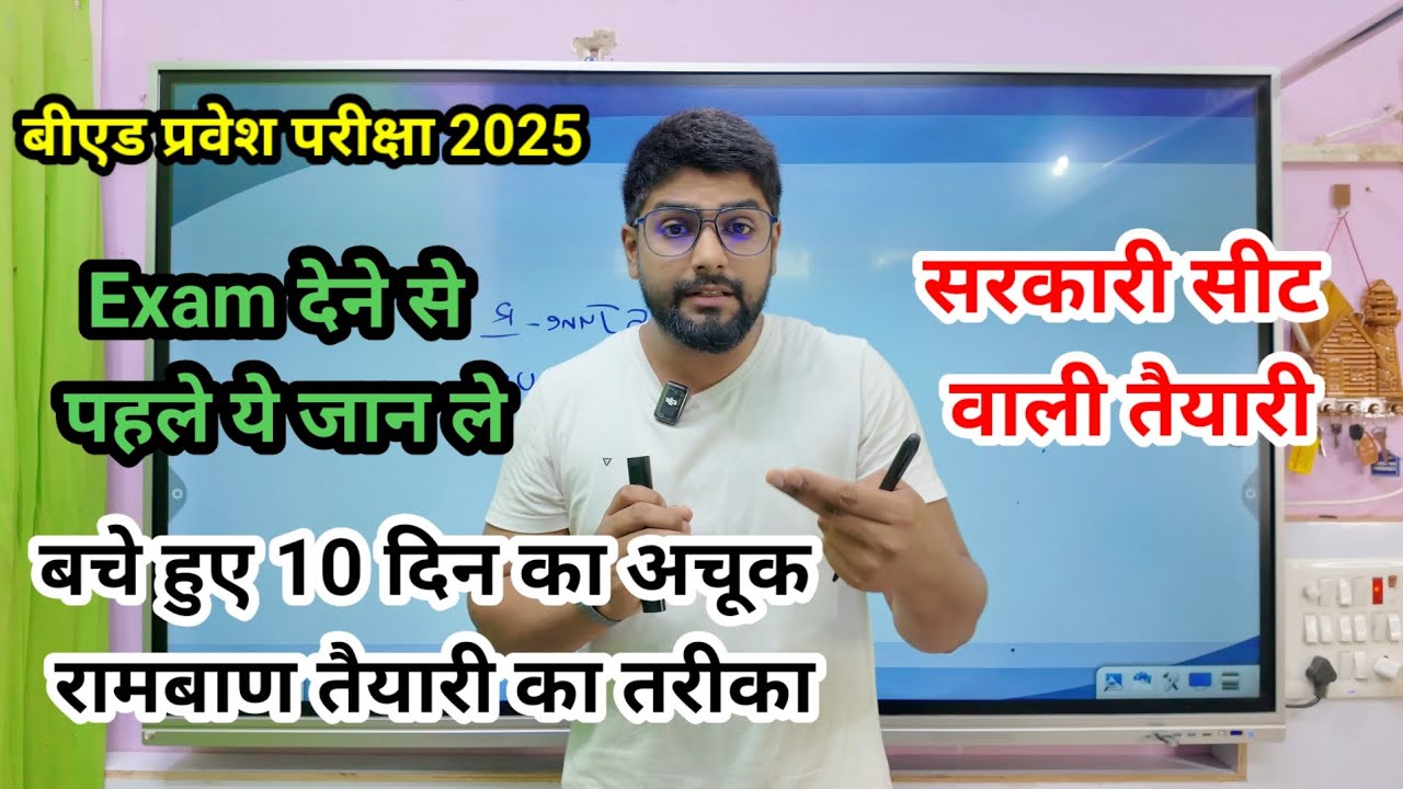 B.ed Entrance Exam 2025 Best Preparation Tips for last 10 days