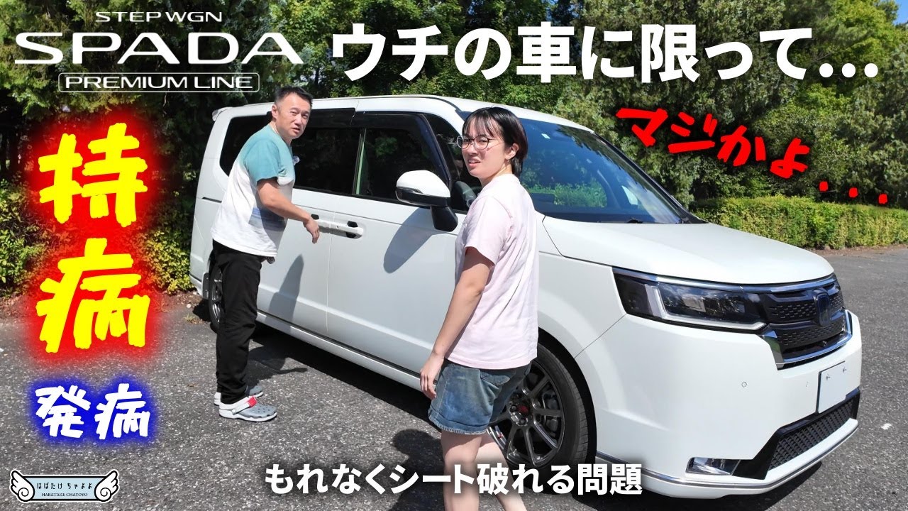 新型 ステップワゴンスパーダプレミアムライン 必ず来るトラブル【シート破れ】対処法
