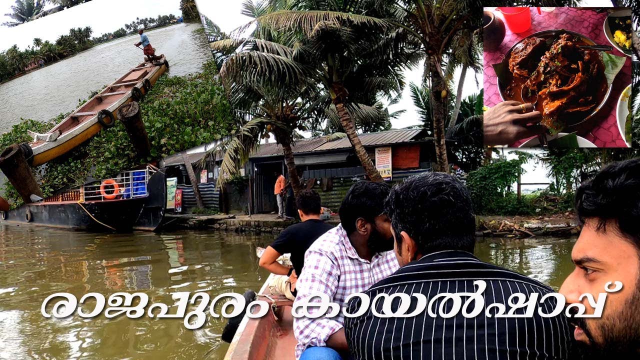 രാജപുരം കായൽ ഷാപ്പ് കുട്ടനാട്, Rajapuram Toddyshop Kuttanad,#kuttanad #food #foodie #mylifetoexplore